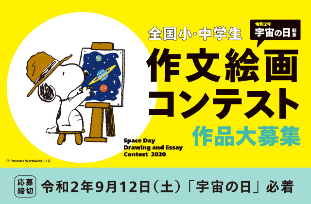 令和2年「宇宙の日」記念 全国小・中学生 作文絵画コンテスト