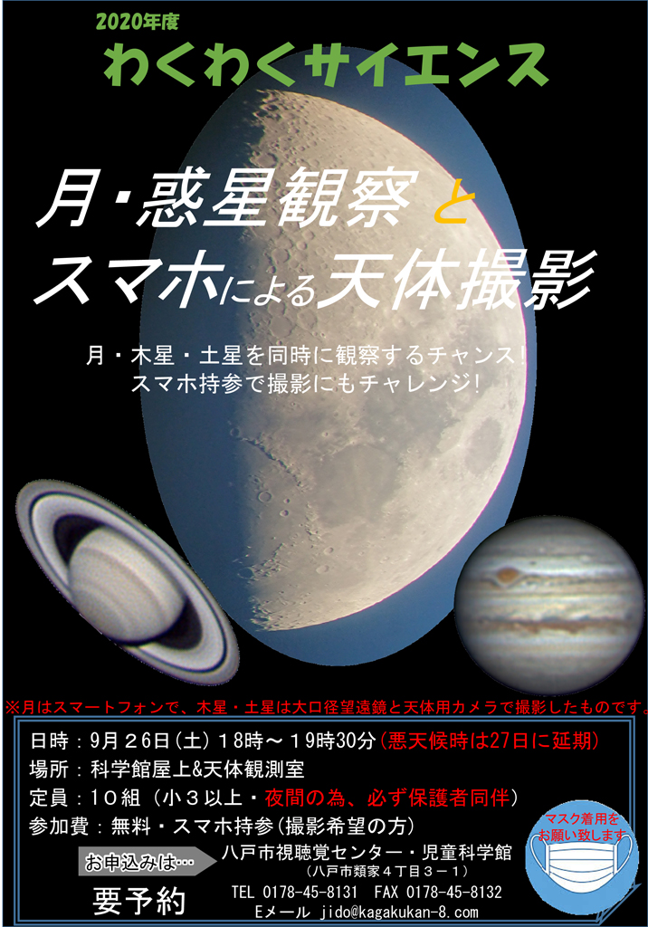 2020年度わくわく「月・惑星観察」ポスター