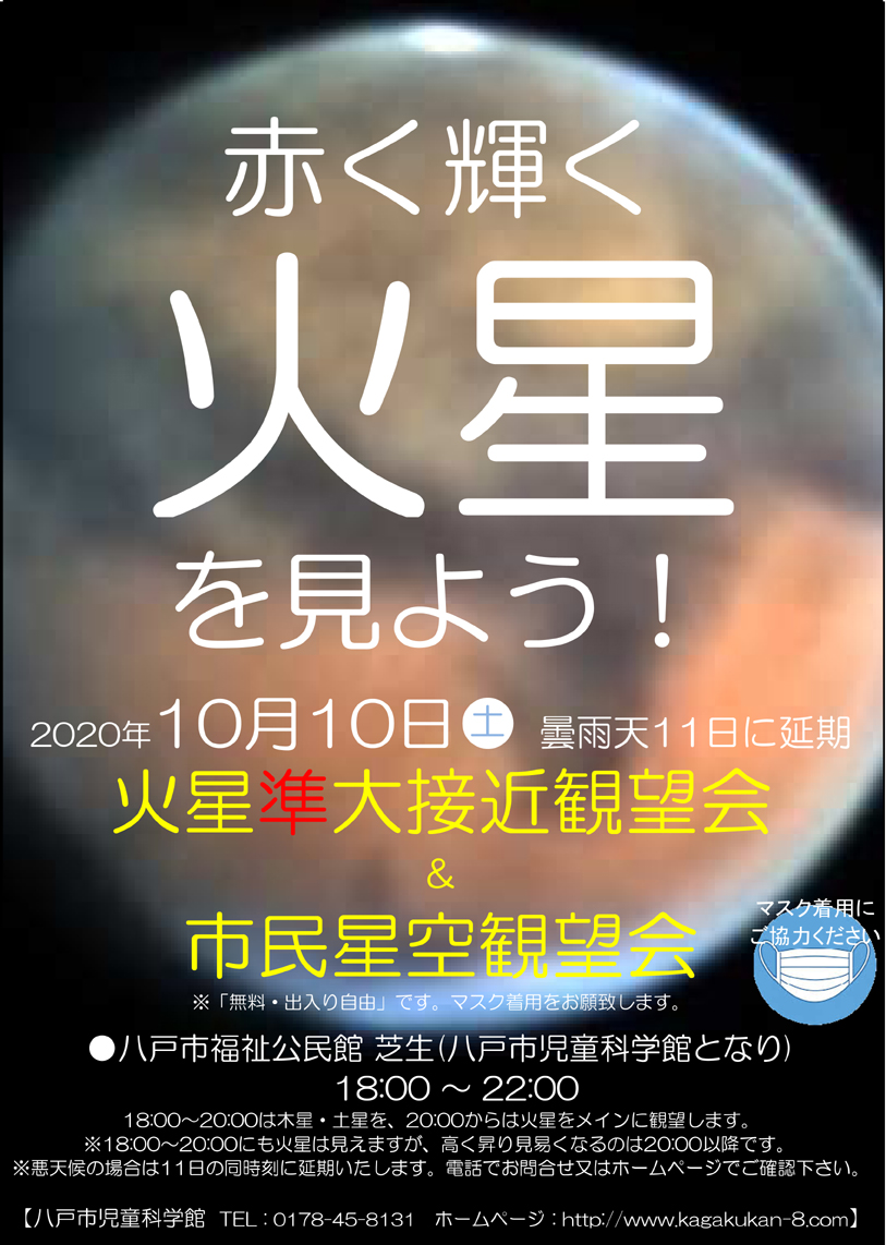 2020火星観望会ポスターs