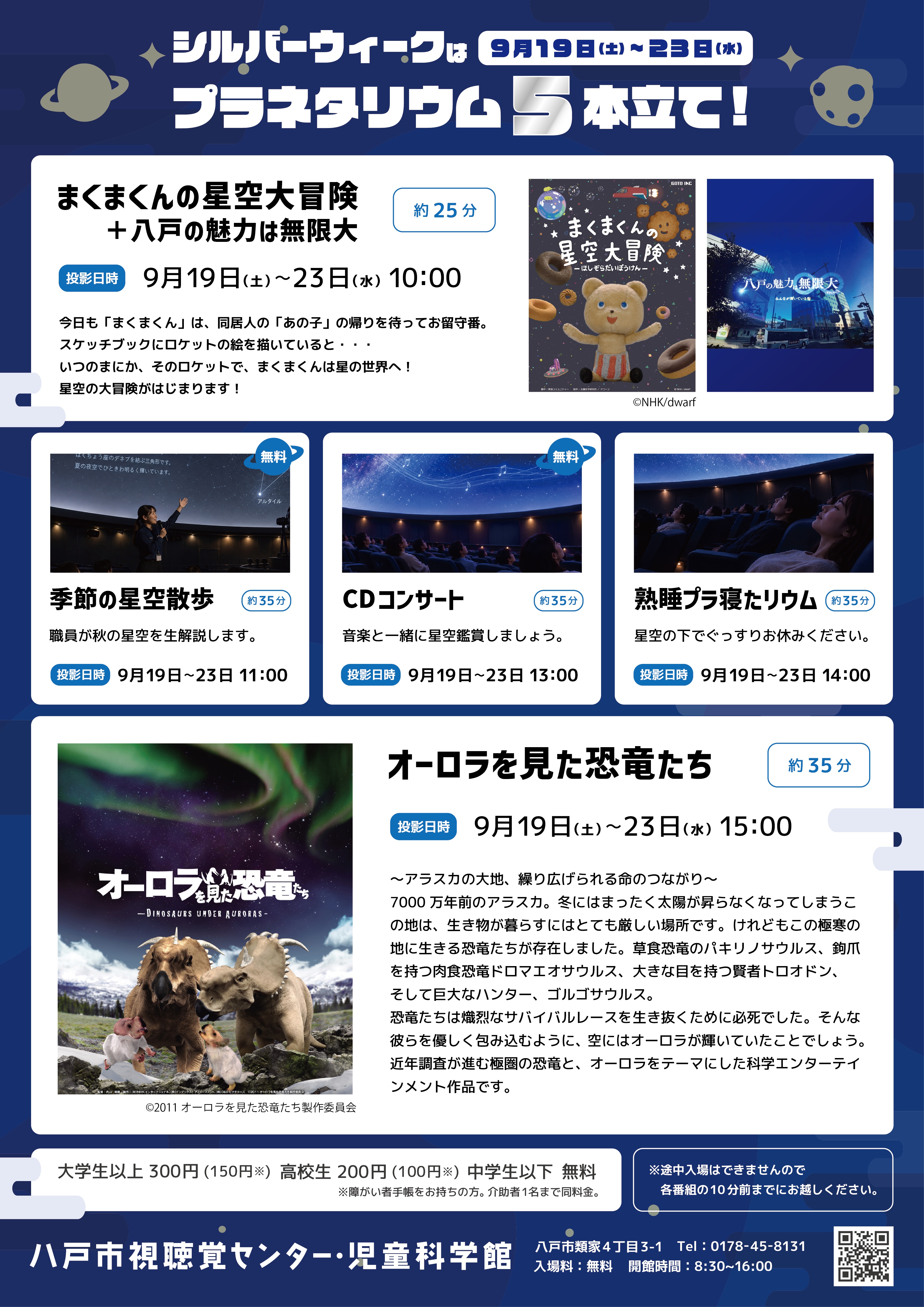 シルバーウィークはプラネタリウム5本立て チラシ