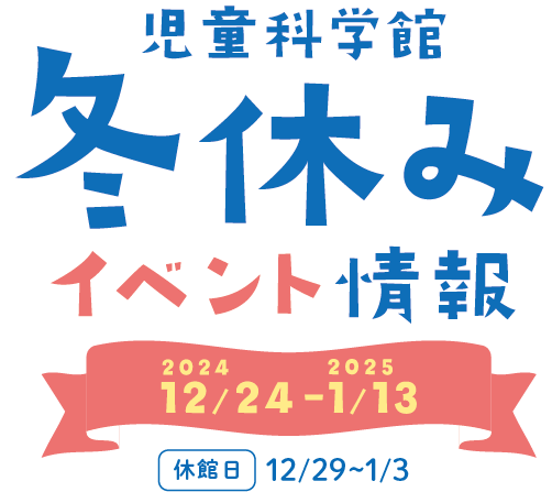 冬休み2024-2025 イベント情報